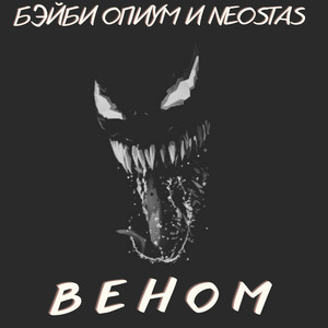 Веном