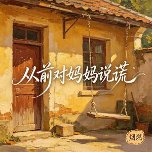 从前对妈妈说谎