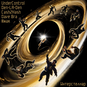 Интерстеллар