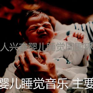 抚慰的婴儿就寝时间回忆