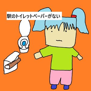 駅のトイレットペーパーがない