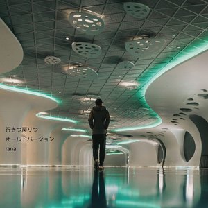 行きつ戻りつ (old version)