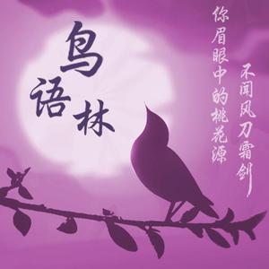 鸟语林