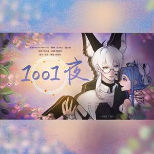 1001夜
