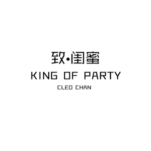 致闺蜜KING OF PARTY