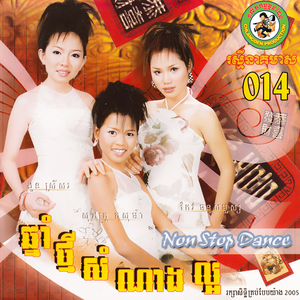 ឆ្នាំថ្មីរាំលេង / ឆ្នាំថ្មីមកដល់ហើយ