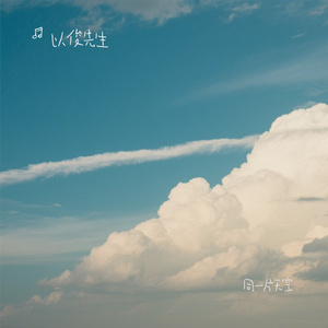 同一片天空