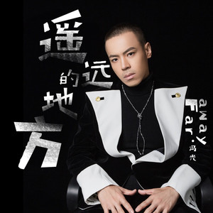 遥远的地方 (伴奏)