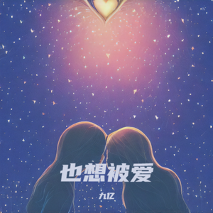 也想被爱