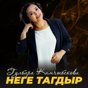 Неге тагдыр
