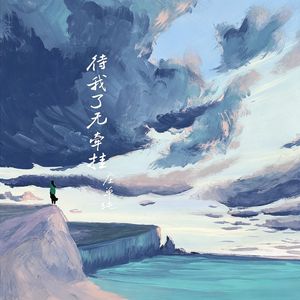 待我了无牵挂
