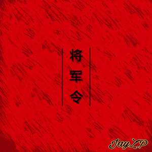 将军令