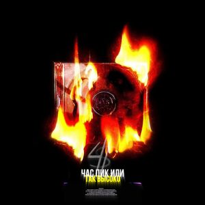 ЧАС ПИК ИЛИ ТАК ВЫСОКО