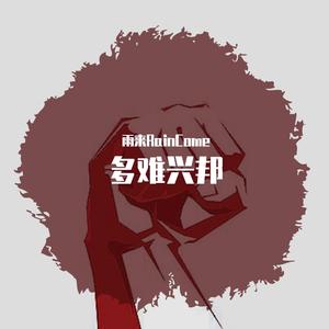 多难兴邦（Prod.by BLACKFAT洪汝超）