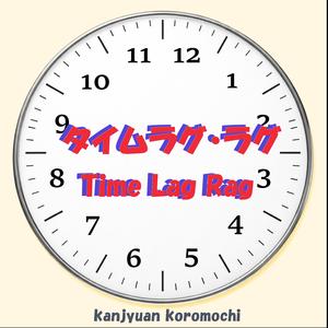 タイムラグ・ラグ
