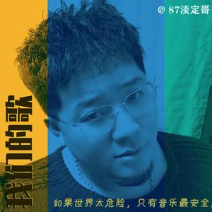 我们的歌（翻自 王力宏）