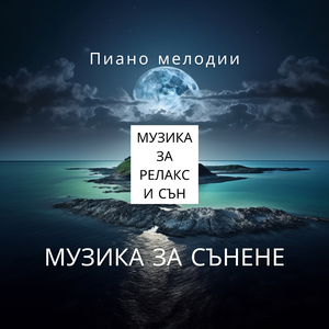 Релаксиращи Звуци За Сън