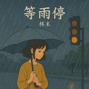 等雨停