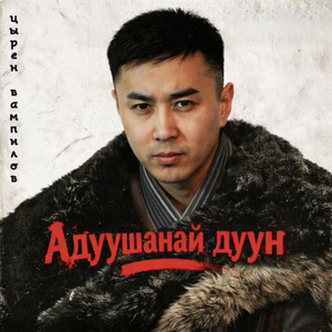 Адуушанай дуун