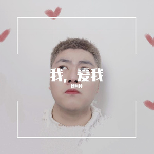 我，爱我 伴奏