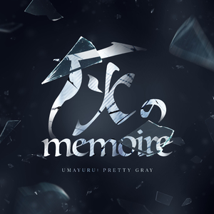 灰のmemoire