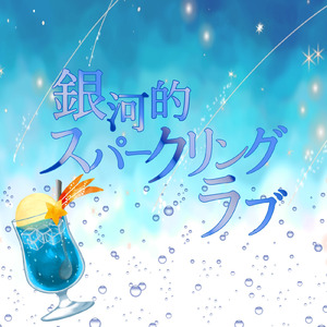 銀河的スパークリングラブ (Cover)