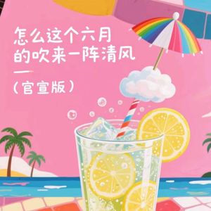 怎么这个六月吹来一阵清风（官宣版）