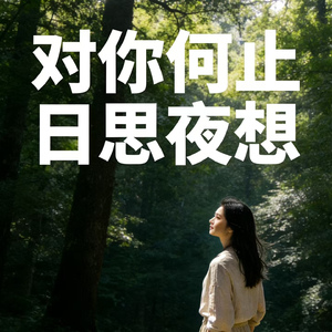 对你何止日思夜想
