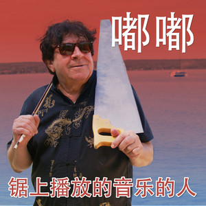 锯上播放的音乐的人