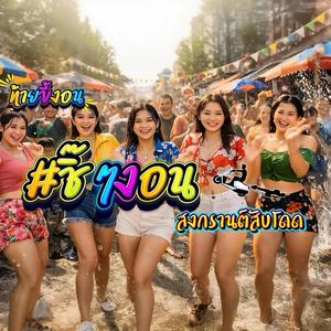 ชิ๊ๆงอนสงกรานต์สับโดด