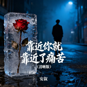 靠近你就靠近了痛苦（清晰版）