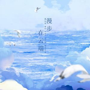 漫步在云端