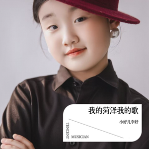 我的菏泽我的歌