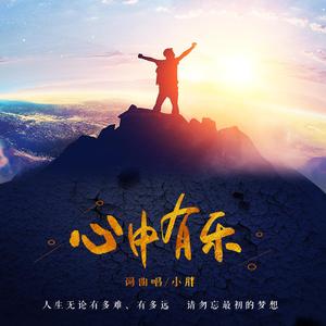 心中有乐