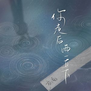 你走后雨一直下