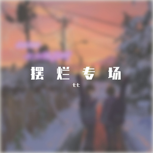 还没想好-My Boo（Prod.by NOBADINO)