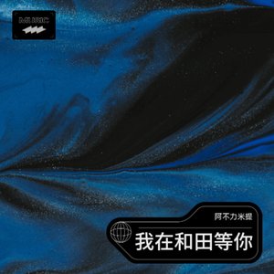 我在和田等你(加长版)