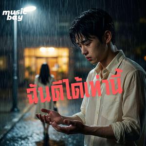 ฉันดีได้เท่านี้