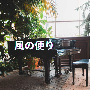 風の便り