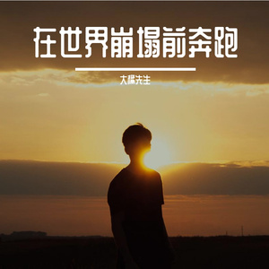 星光铺满勇气的赛道