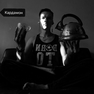 Кардамон