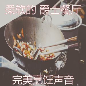 微妙的烹饪心情