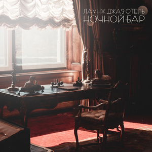 Лаунж джаз отель