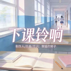 下课铃响