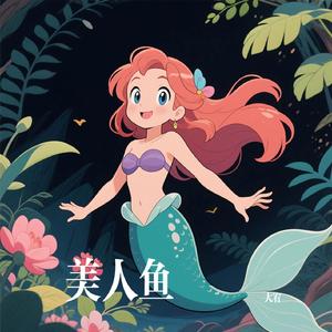 美人鱼