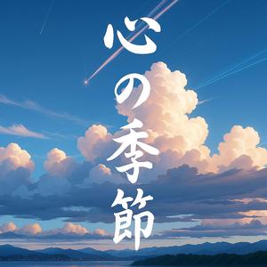 心の季節 (Seasons of the Heart)