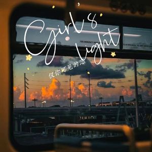 仅你可见的恋(for my past love）