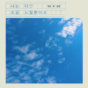 나는 다만 조금 느릴뿐이죠