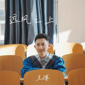远风之上 伴奏