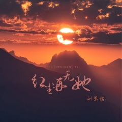 红尘再无她 (DJ彭锐版)